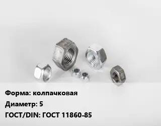 Гайка колпачковая D=5 ГОСТ 11860-85